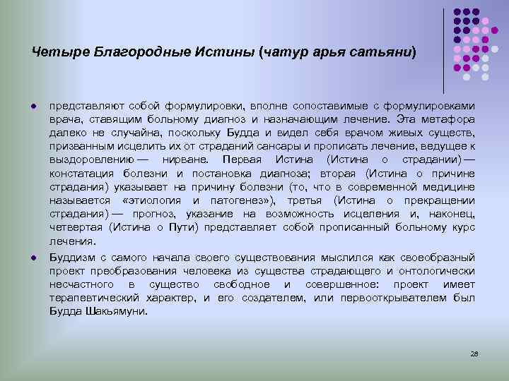 Четыре Благородные Истины (чатур арья сатьяни) l представляют собой формулировки, вполне сопоставимые с формулировками