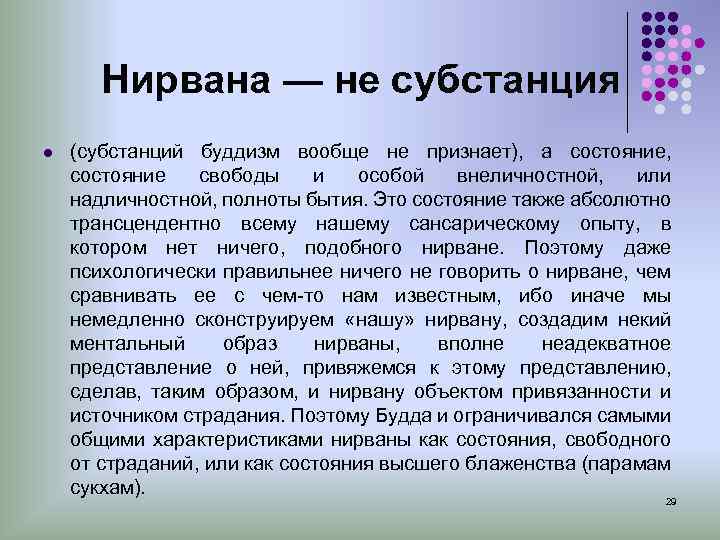  Нирвана — не субстанция l (субстанций буддизм вообще не признает), а состояние, состояние