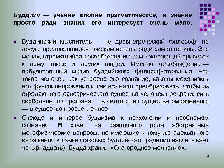 Буддизм — учение вполне прагматическое, и знание просто ради знания его интересует очень мало.