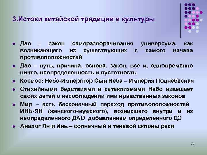 3. Истоки китайской традиции и культуры l Дао – закон саморазворачивания универсума, как возникающего