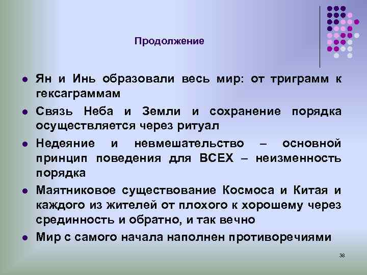  Продолжение l Ян и Инь образовали весь мир: от триграмм к гексаграммам l