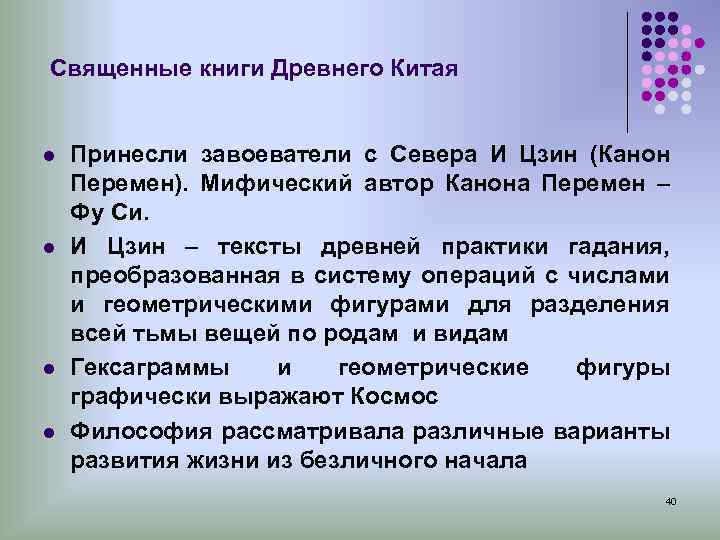 Священные книги Древнего Китая l Принесли завоеватели с Севера И Цзин (Канон Перемен). Мифический