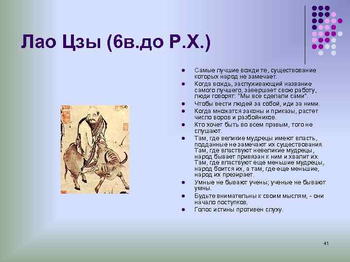 Лао Цзы (6 в. до Р. Х. ) l Самые лучшие вожди те, существование