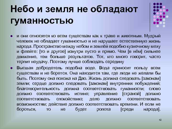 Небо и земля не обладают гуманностью l и они относятся ко всем существам как