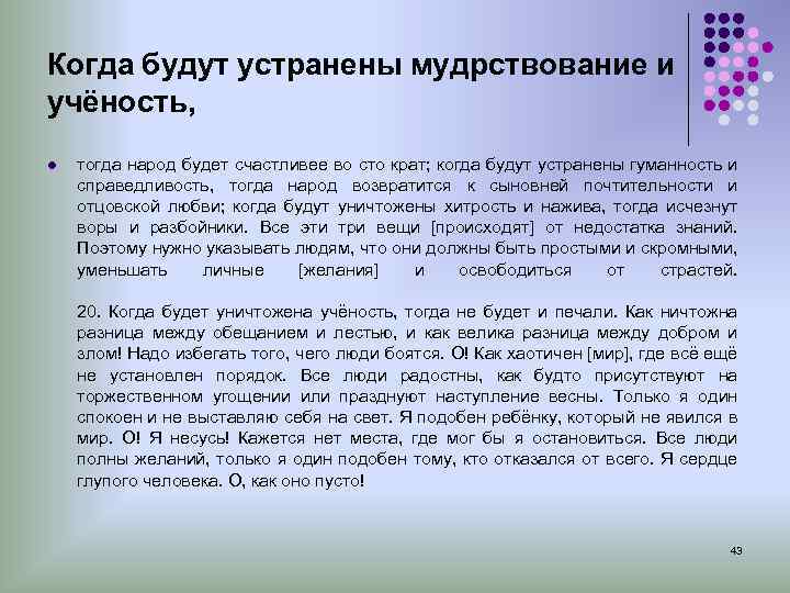 Когда будут устранены мудрствование и учёность, l тогда народ будет счастливее во сто крат;