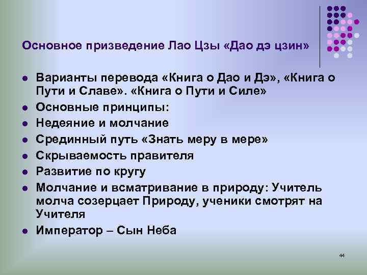 Основное призведение Лао Цзы «Дао дэ цзин» l Варианты перевода «Книга о Дао и