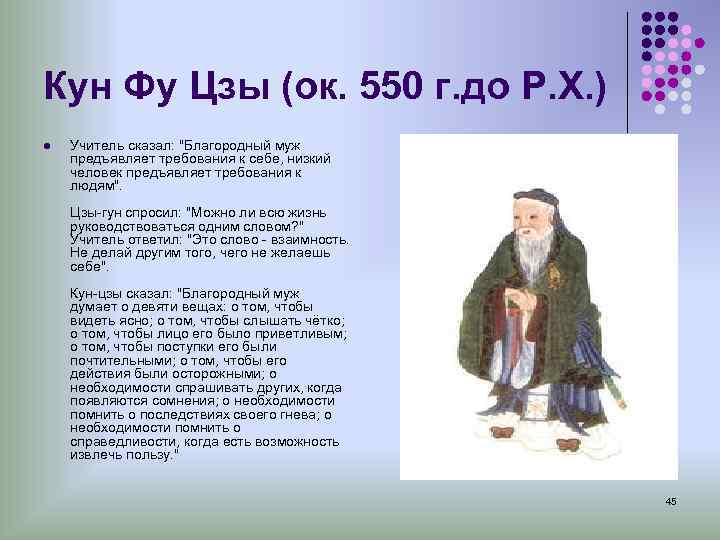 Кун Фу Цзы (ок. 550 г. до Р. Х. ) l Учитель сказал: 