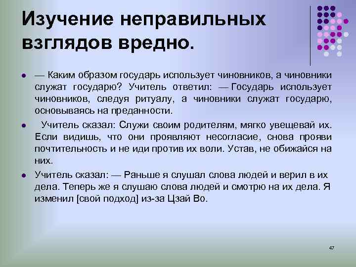 Изучение неправильных взглядов вредно. l — Каким образом государь использует чиновников, а чиновники служат