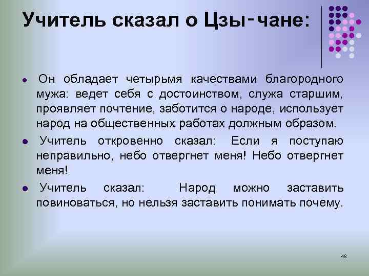 Учитель сказал о Цзы‑чане: l Он обладает четырьмя качествами благородного мужа: ведет себя с