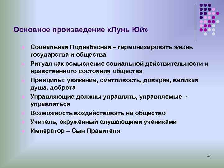 Основное произведение «Лунь Юй» l Социальная Поднебесная – гармонизировать жизнь государства и общества l