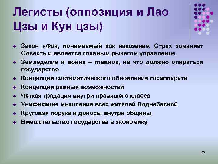 Легисты (оппозиция и Лао Цзы и Кун цзы) l Закон «Фа» , понимаемый как