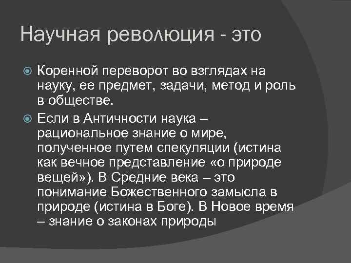 Развитие научной революции