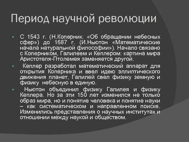 Научный период. Научная революция примеры. Научные революции периоды. Пятая научная революция. Периодизация научных революций.