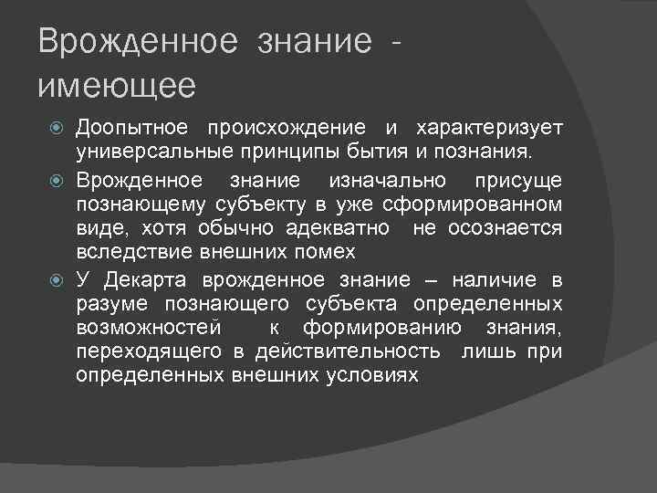 Принципы бытия. Врожденные знания. Врожденные знания философия. Доопытное знание.