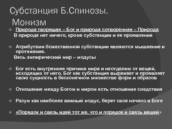 Природа субстанции. Монизм Спинозы. Б Спиноза монизм. Монизм Спинозы в философии. Монистическое учение б. Спинозы..