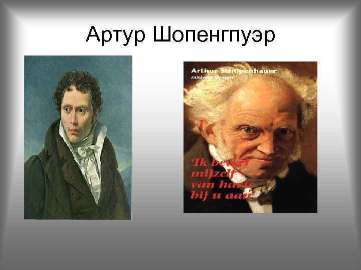 Артур Шопенгпуэр 