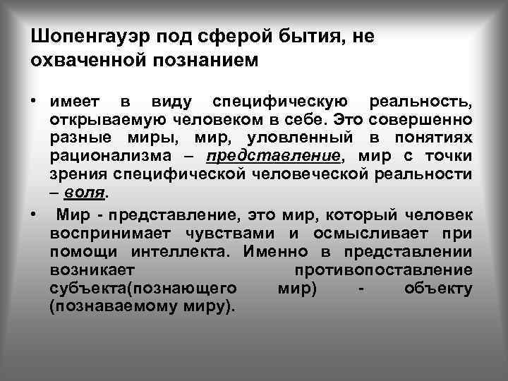 Шопенгауэр под сферой бытия, не охваченной познанием • имеет в виду специфическую реальность, открываемую