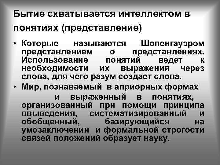 Бытие схватывается интеллектом в понятиях (представление) • Которые называются Шопенгауэром представлением о представлениях. Использование