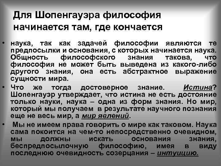 Для Шопенгауэра философия начинается там, где кончается • наука, так как задачей философии являются