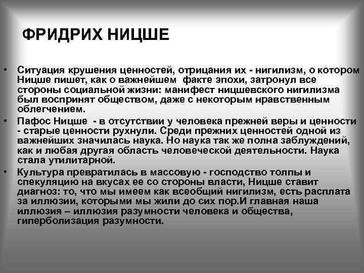 ФРИДРИХ НИЦШЕ • Ситуация крушения ценностей, отрицания их - нигилизм, о котором Ницше пишет,