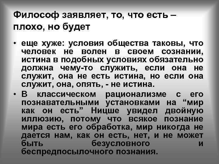Философ заявляет, то, что есть – плохо, но будет • еще хуже: условия общества