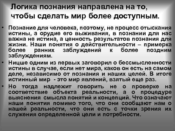 Логика познания направлена на то, чтобы сделать мир более доступным. • Познание для человека,