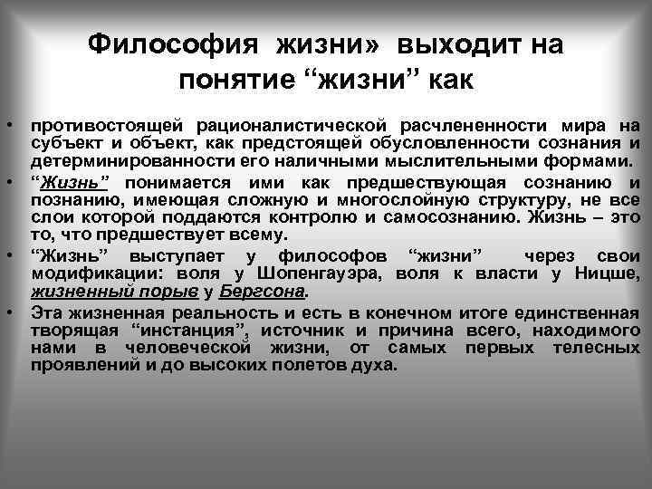 Философия жизни» выходит на понятие “жизни” как • противостоящей рационалистической расчлененности мира на субъект