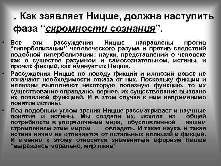 . Как заявляет Ницше, должна наступить фаза “скромности сознания”. • Все эти рассуждения Ницше
