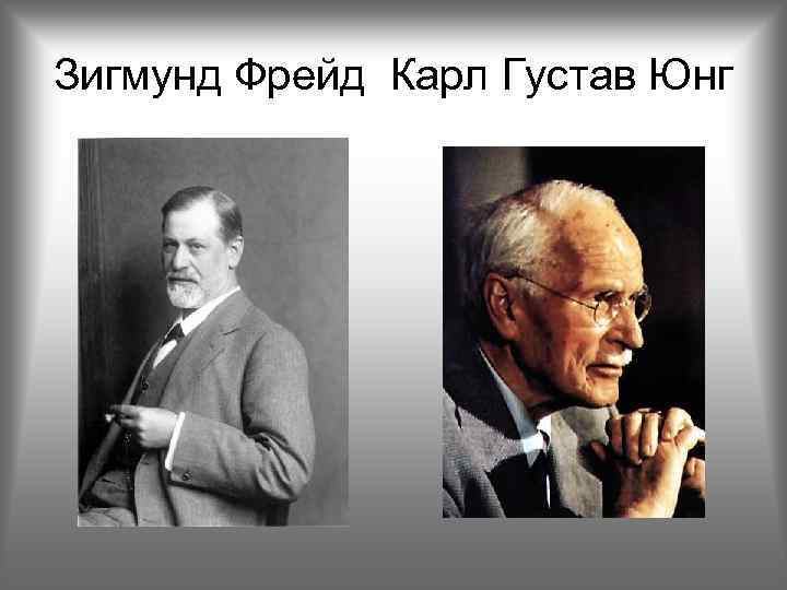 Фрейд юнг психология. Карл Юнг и Зигмунд Фрейд. Густав Юнг и Фрейд. Карл Густав Юнг и Зигмунд Фрейд Адлер. Густав Юнг Фрейд Адлер.