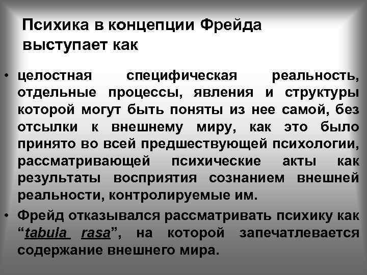 Психика в концепции Фрейда выступает как • целостная специфическая реальность, отдельные процессы, явления и
