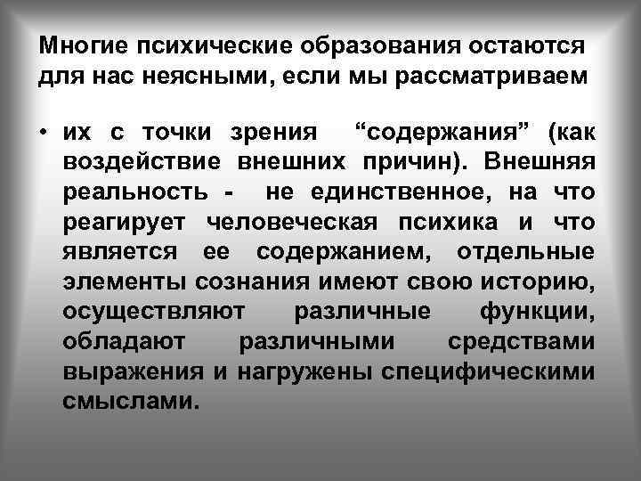 Многие психические образования остаются для нас неясными, если мы рассматриваем • их с точки