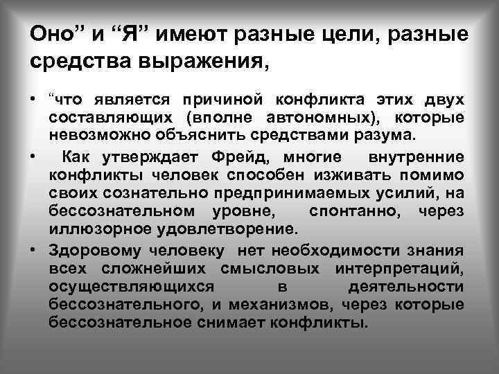 Оно” и “Я” имеют разные цели, разные средства выражения, • “что является причиной конфликта