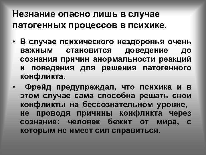 Незнание опасно лишь в случае патогенных процессов в психике. • В случае психического нездоровья
