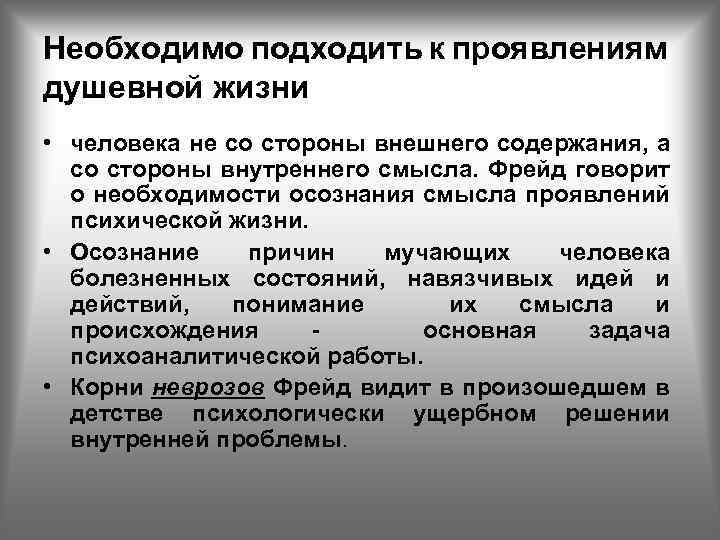 Необходимо подходить к проявлениям душевной жизни • человека не со стороны внешнего содержания, а