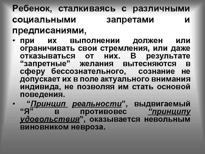 Ребенок, сталкиваясь с различными социальными запретами и предписаниями, • при их выполнении должен или