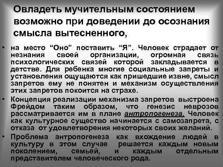Овладеть мучительным состоянием возможно при доведении до осознания смысла вытесненного, • на место “Оно”