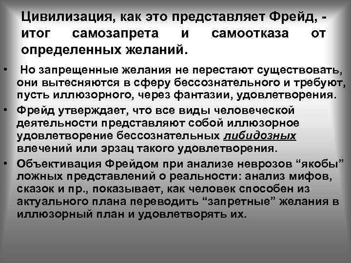 Цивилизация, как это представляет Фрейд, итог самозапрета и самоотказа от определенных желаний. • Но