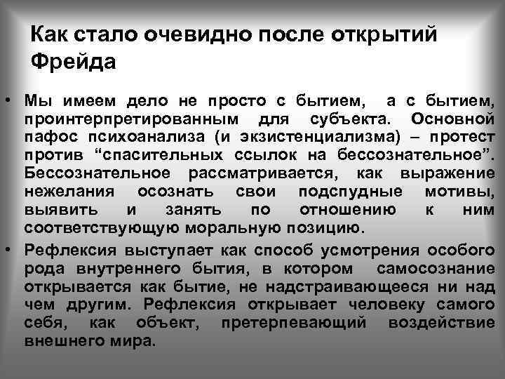 Как стало очевидно после открытий Фрейда • Мы имеем дело не просто с бытием,