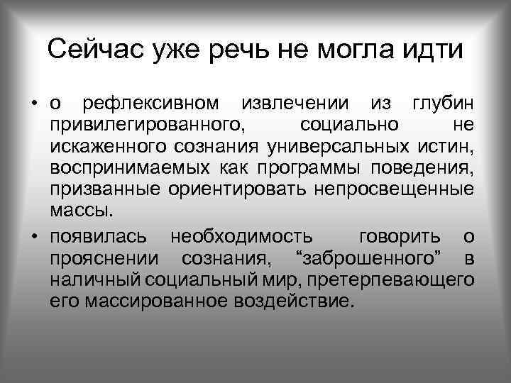 Сейчас уже речь не могла идти • о рефлексивном извлечении из глубин привилегированного, социально