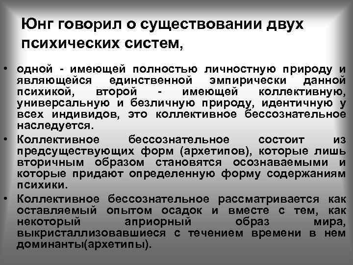 Юнг говорил о существовании двух психических систем, • одной - имеющей полностью личностную природу