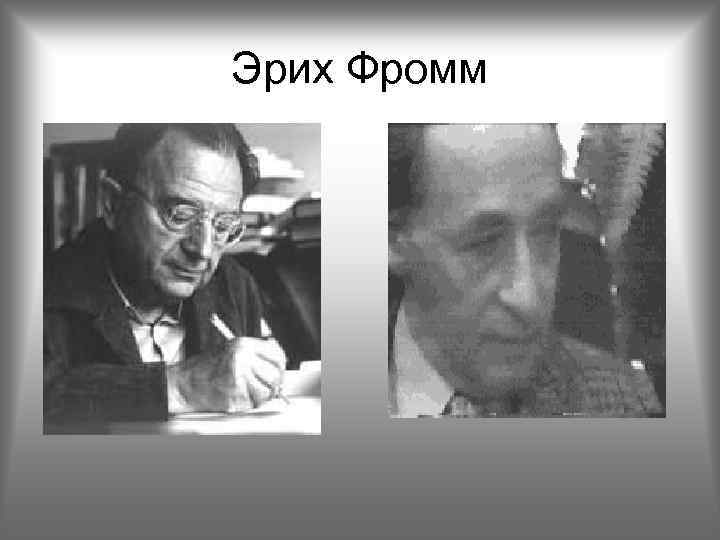 Эрих Фромм 