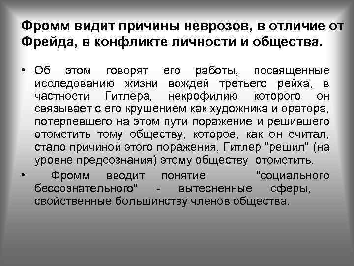 Фромм видит причины неврозов, в отличие от Фрейда, в конфликте личности и общества. •
