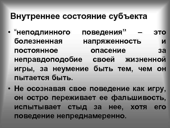 Внутреннее состояние субъекта • “неподлинного поведения” – это болезненная напряженность и постоянное опасение за