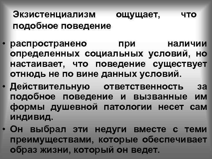 Экзистенциализм ощущает, подобное поведение что • распространено при наличии определенных социальных условий, но настаивает,