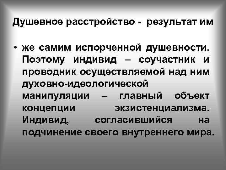 Душевное расстройство - результат им • же самим испорченной душевности. Поэтому индивид – соучастник
