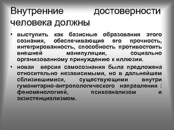 Внутренние достоверности человека должны • выступить как базисные образования этого сознания, обеспечивающие его прочность,