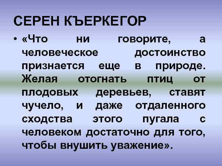СЕРЕН КЪЕРКЕГОР • «Что ни говорите, а человеческое достоинство признается еще в природе. Желая