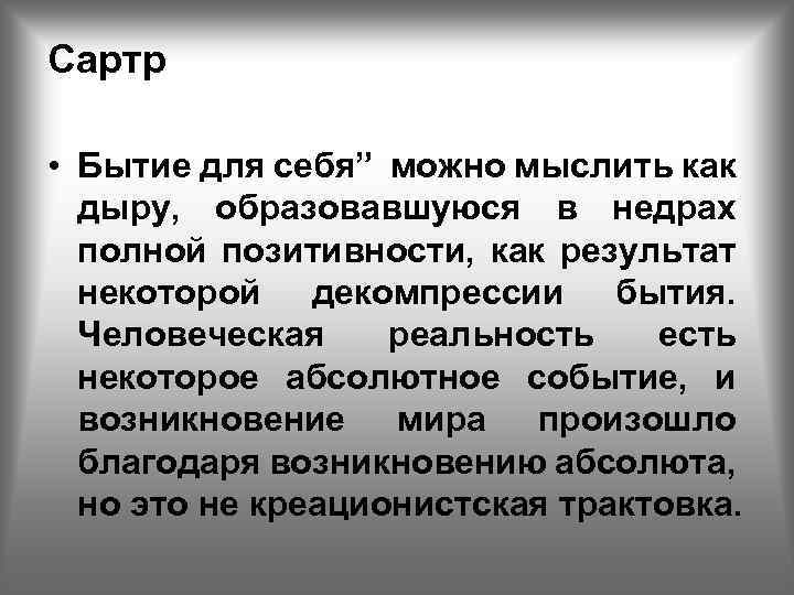 Сартр • Бытие для себя” можно мыслить как дыру, образовавшуюся в недрах полной позитивности,