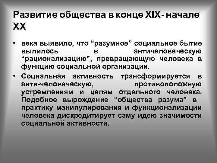 Развитие общества в конце ХIX- начале ХХ • века выявило, что “разумное” социальное бытие