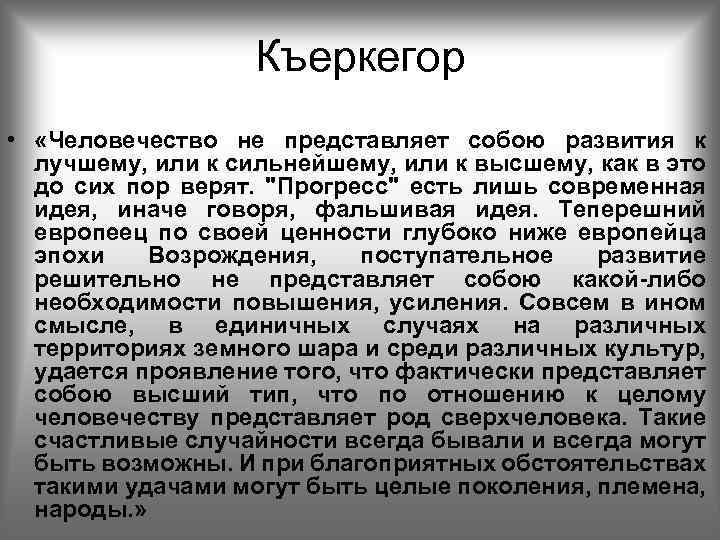 Къеркегор • «Человечество не представляет собою развития к лучшему, или к сильнейшему, или к
